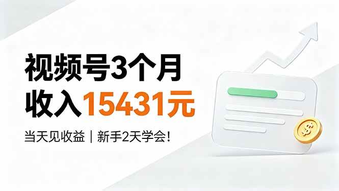 （19252期）视频号3个月收入15431元，当天见收益，新手2天学会！祝你网--专注互联网创业.信息差副业研究拒绝割韭菜祝你网