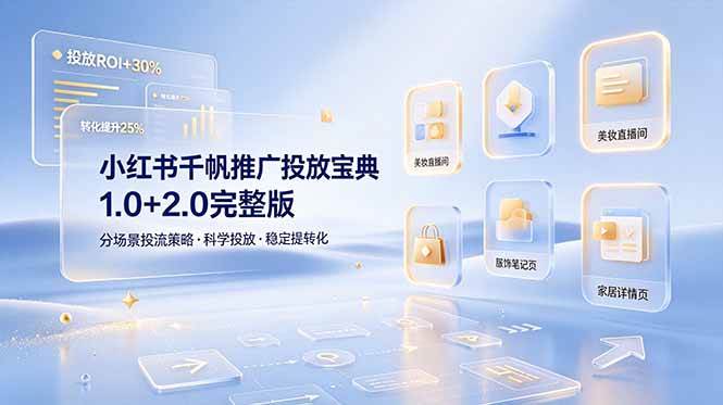 （19088期）小红书千帆推广投放宝典1.0+2.0完整版，分场景投流策略，帮助商家科学投放稳定提转化祝你网--专注互联网创业.信息差副业研究拒绝割韭菜祝你网