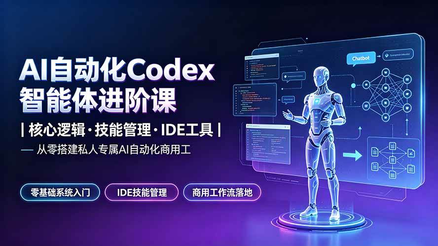 d9184ebf7a0bd041b5a0c3f23a370706.jpeg (19245期)AI自动化Codex智能体进阶课|核心逻辑·技能管理·IDE工具|从零搭建私人专属AI自动化商用工作流