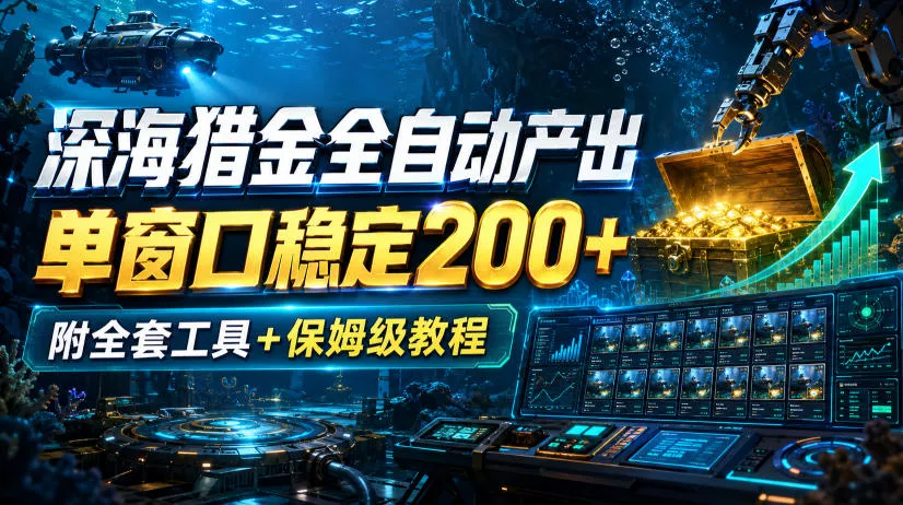 d92b908c952ad839eedbddd954b2218e.webp 深海猎金全自动产出,单窗口稳定200+,附全套工具+保姆级教程【揭秘】