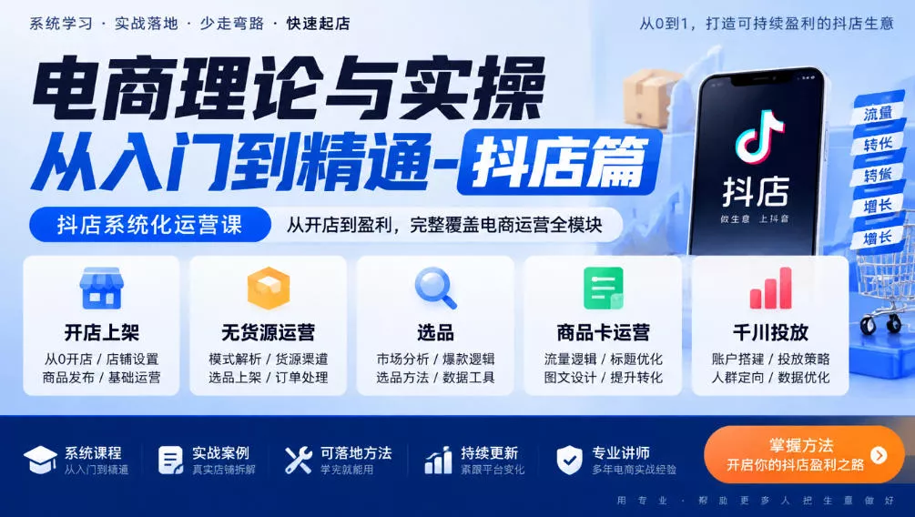 电商理论与实操从入门到精通-抖店篇,抖店系统化运营课,开店上架、无货源、选品、商品卡、千川投放全教学祝你网--专注互联网创业.信息差副业研究拒绝割韭菜祝你网