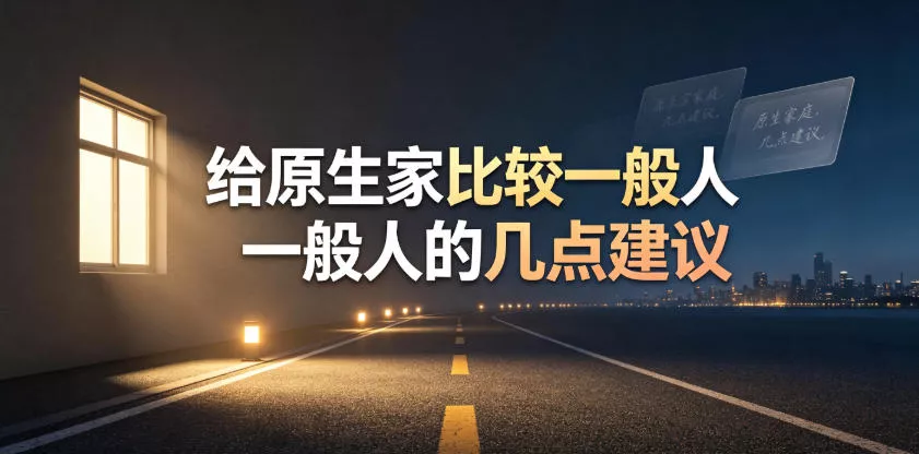 d942cd920860af3536d4a5d8b1a16883.webp 某公众号付费文章:给原生家庭比较一般人的几点建议