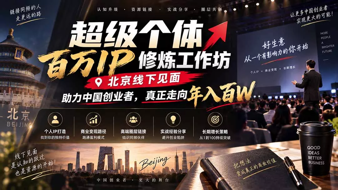 超级个体百万IP修炼工作坊-北京线下见面： 助力中国创业者，真正走向年入百W祝你网--专注互联网创业.信息差副业研究拒绝割韭菜祝你网
