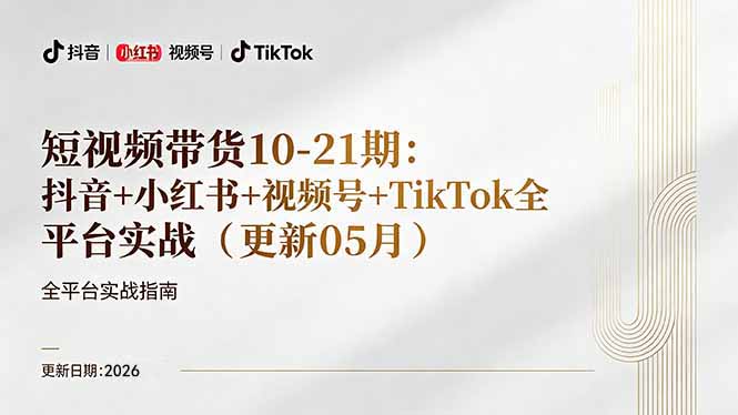 短视频带货+直播变现11-21期更新：抖音小红书视频号TikTok全平台实战，0到1起号变现祝你网--专注互联网创业.信息差副业研究拒绝割韭菜祝你网