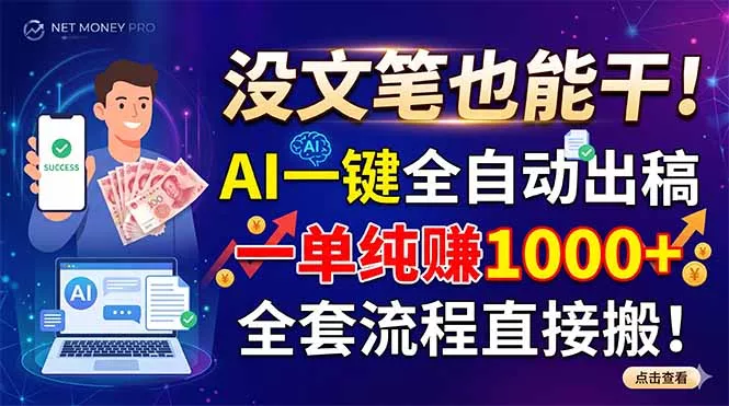 d9b9dc678dd0510da31529e7befddef3.webp 没文笔也能干!AI一键全自动出稿,一单纯赚1000+,全套流程直接搬!