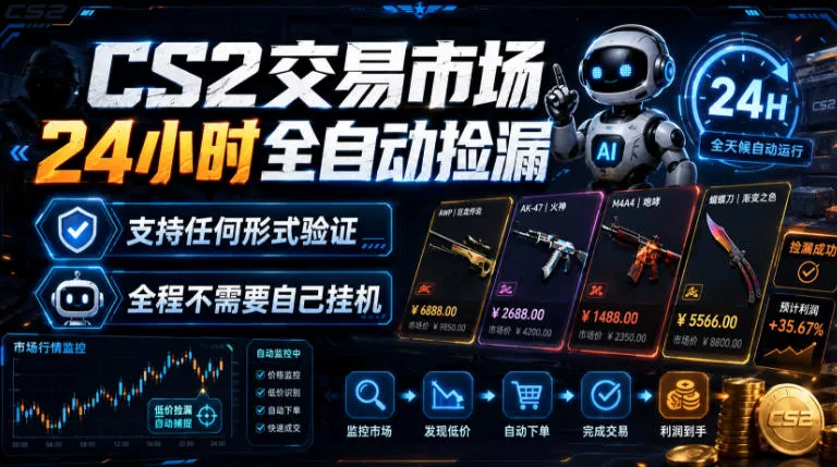 CS2交易市场24小时全自动捡漏，专注此项目多年，视频登各种方式验证，欢迎咨询，全程只需自己的手机就可完成所有操作【揭秘】祝你网--专注互联网创业.信息差副业研究拒绝割韭菜祝你网