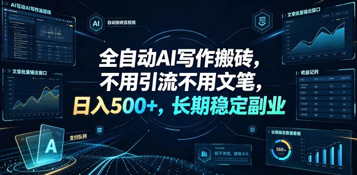 d9c8d4ddc1920d4d03e8474ac019eed4.webp 全自动AI写作搬砖,不用引流不用文笔,日入500+,长期稳定副业【揭秘】