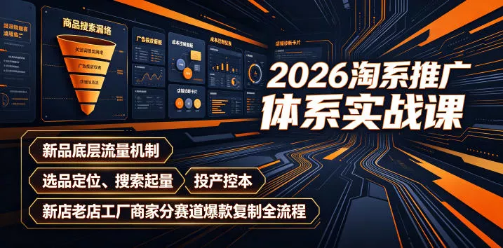 d9ee5af4a493886917a54c8977bf6dc6.webp 2026淘系推广体系实战课|新品底层流量机制、选品定位、搜索起量、投产控本、新店老店工厂商家分赛道爆款复制全流程