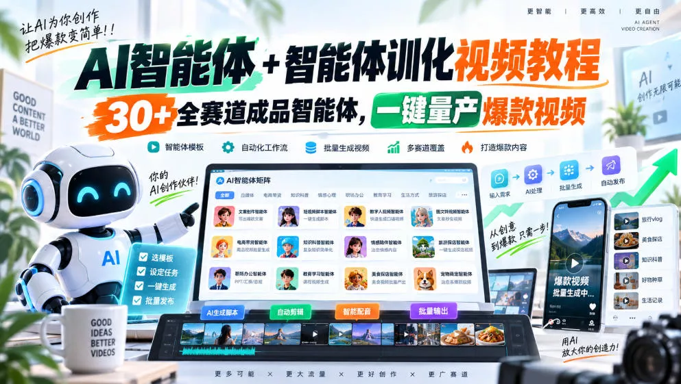 da29441c10f61ff967a2ed4f03e352a1.webp AI智能体+智能体训化视频教程,30+全赛道成品智能体,一键量产爆款视频