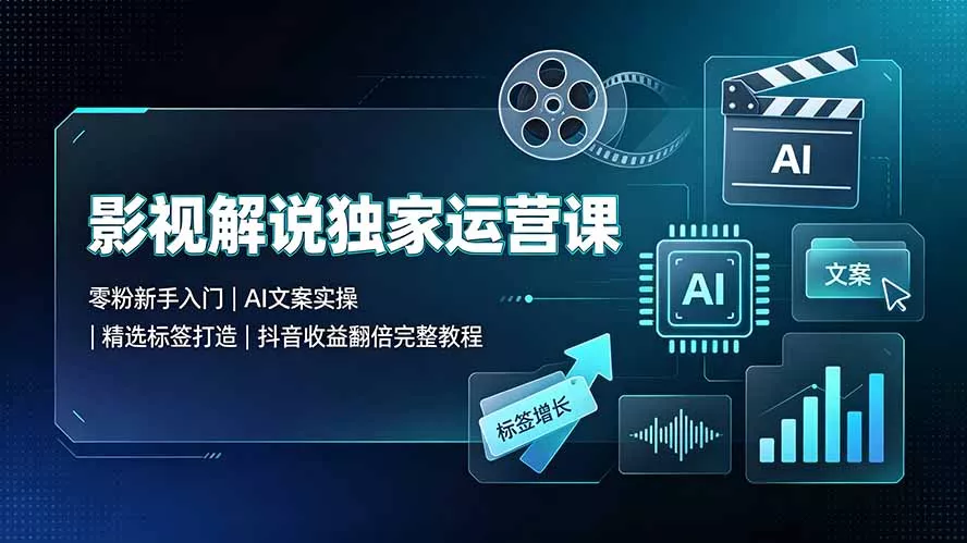 da34410554f47f10af069094b235eb78.webp 影视解说独家运营课:零粉新手入门|AI文案实操|精选标签打造|抖音收益翻倍完整教程