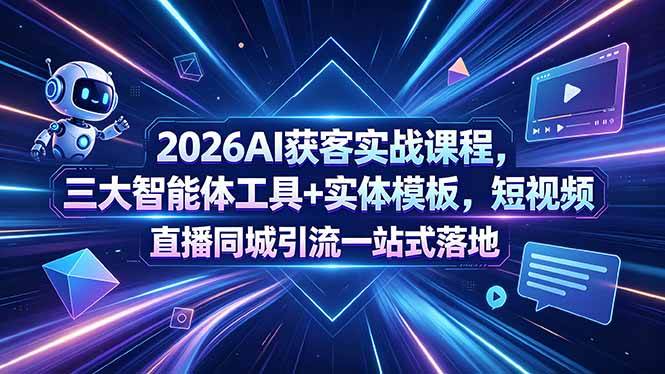 da5376f55bce30dfa97f1d62741f65f9.jpeg (18502期)2026AI获客实战课程,三大智能体工具+实体模板,短视频直播同城引流一站式落地