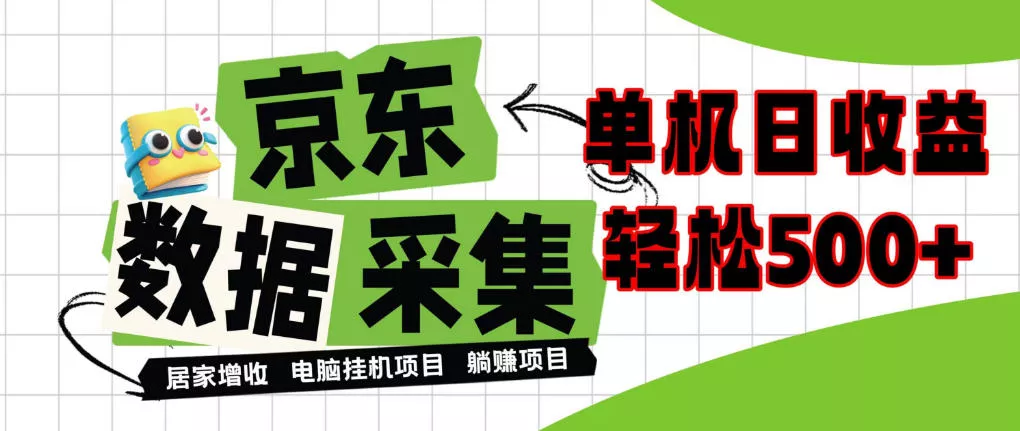 da659eff1230fdcd444893309e1f4ed6.webp 闲置电脑变现!单机单天收益500+,京东数据采集优化,全天纯挂G【揭秘】