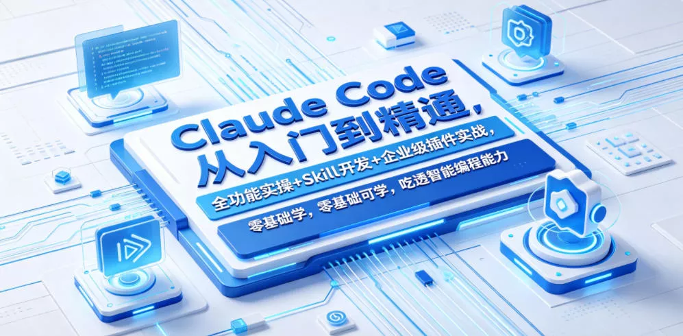 Claude Code从入门到精通,全功能实操+Skill开发+企业级插件实战,零基础可学,吃透智能编程全能力(更新0712)祝你网--专注互联网创业.信息差副业研究拒绝割韭菜祝你网