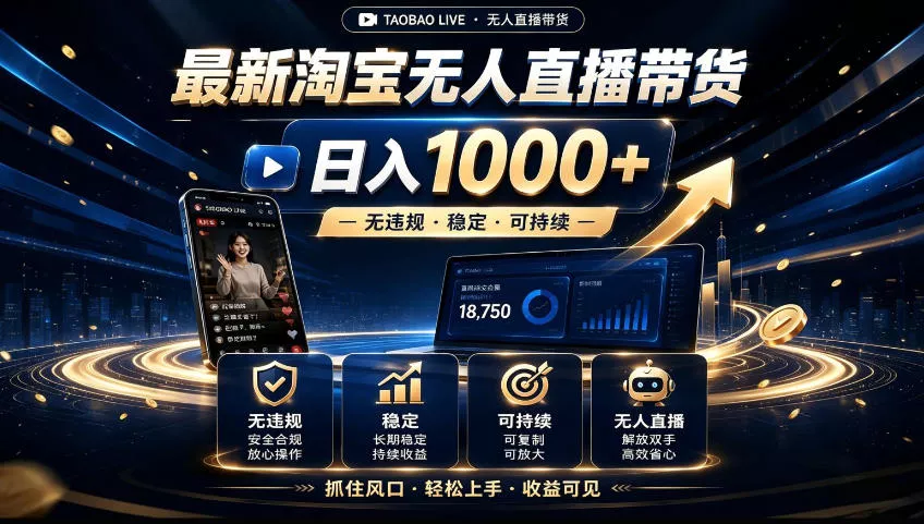 2026淘宝无人直播15.0,独家新技术,不用露脸、不用熬夜,自动直播自动出单,25小时卖17W【揭秘】祝你网--专注互联网创业.信息差副业研究拒绝割韭菜祝你网
