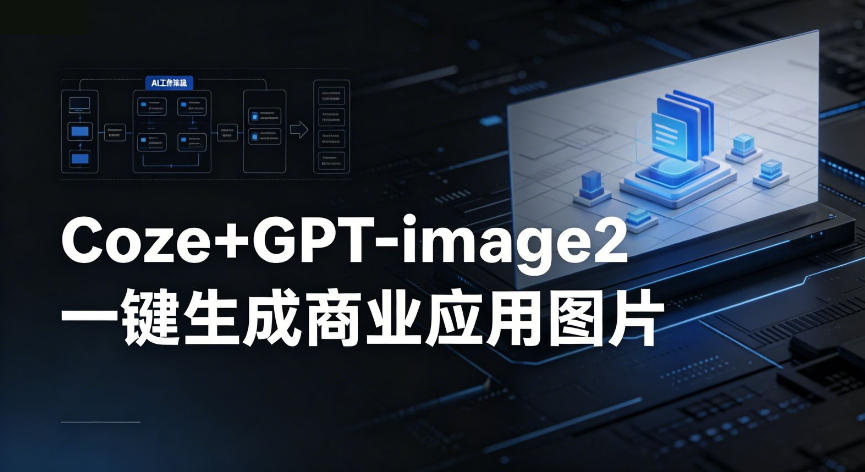 【Coze工作流搭建实操教程】coze+GPT-image2一键生成商业应用图片,全流程保姆级教学祝你网--专注互联网创业.信息差副业研究拒绝割韭菜祝你网