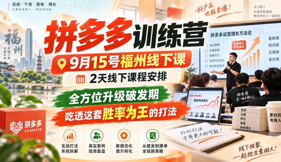 拼多多训练营9月15号福州线下课,2天线下课程安排,全方位升级破发期,吃透这套胜率为王的打法!(更新1012)祝你网--专注互联网创业.信息差副业研究拒绝割韭菜祝你网