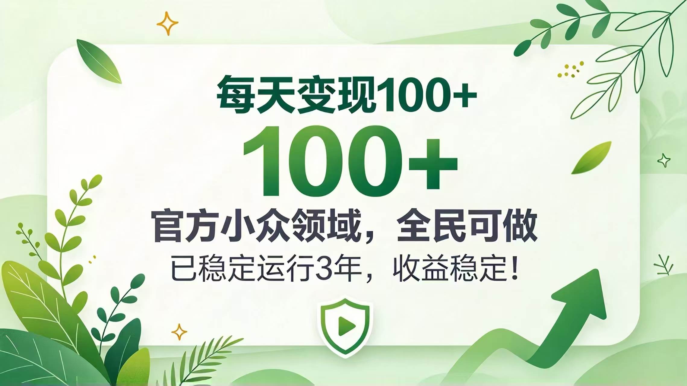 （20935期）每天变现 100+， 官方小众领域，全民可做， 已稳定运行 3 年，收益稳定！祝你网--专注互联网创业.信息差副业研究拒绝割韭菜祝你网