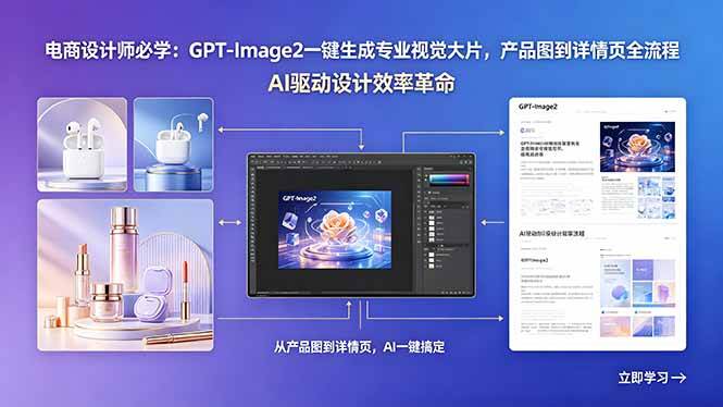 (18492期)电商设计师必学:GPT-Image2一键生成专业视觉大片,产品图到详情页全流程祝你网--专注互联网创业.信息差副业研究拒绝割韭菜祝你网