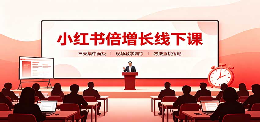 db0c29e7256b4e466d68c213b109c20a.jpeg 小红书倍增长线下课:三天集中面授,拆解选品、素材制作与起号全链路