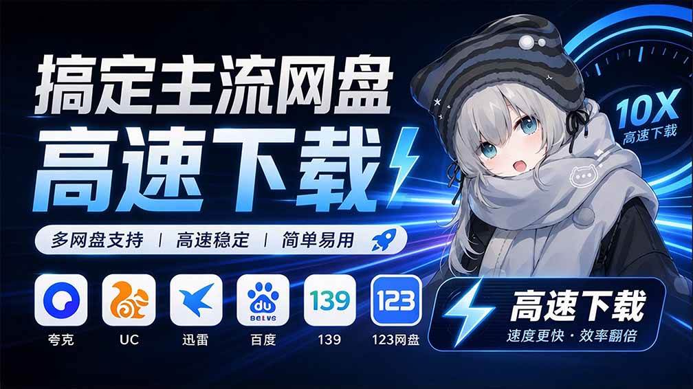 db315e7a19b6ba37925db4ac94d52b8f.jpeg (20968期)支持多久主流网盘平台并解析高速下载,Github上最新的开源工具!永久免费使用,YunX云析桌面版
