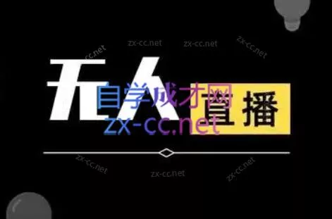 宝子哥·无人直播-非实时防风技术(更新8月)祝你网--专注互联网创业.信息差副业研究拒绝割韭菜祝你网