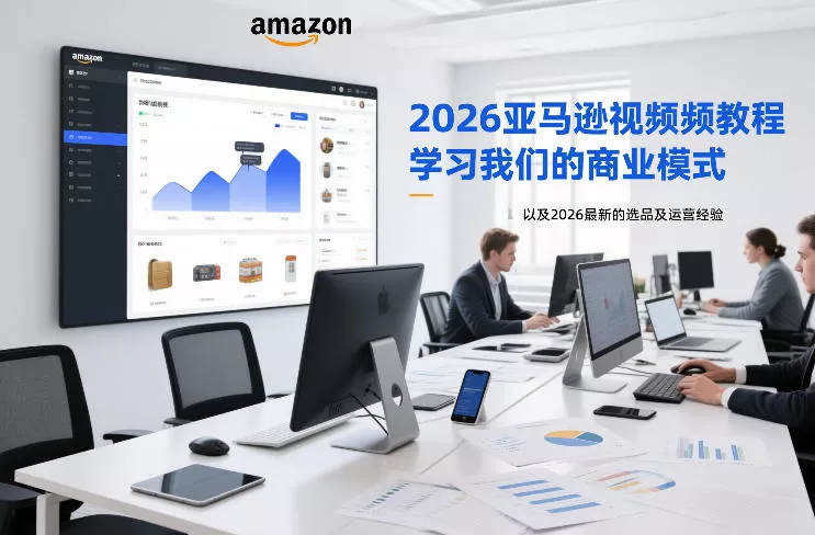db5cc8734c43b148fc259793a2df9633.webp 2026亚马逊视频教程,学习我们的商业模式,以及2026最新的选品及运营经验(更新1020)