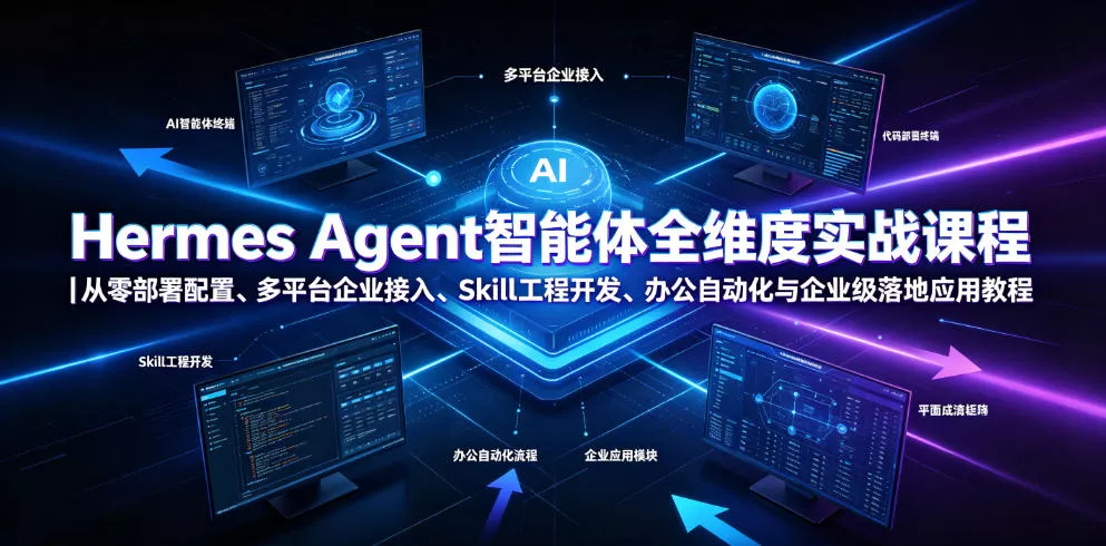 db98f8b0834c248e87115016061a9f36.webp Hermes Agent智能体全维度实战课程|从零部署配置、多平台企业接入、Skill工程开发、办公自动化与企业级落地应用教程