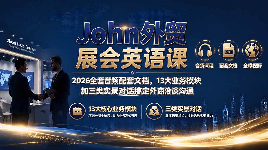 dbe929450906f4b842ddea24667ca96e.jpeg (19610期)John外贸展会英语课|2026全套音频配套文档,13大业务模块加三类实景对话搞定外商洽谈沟通