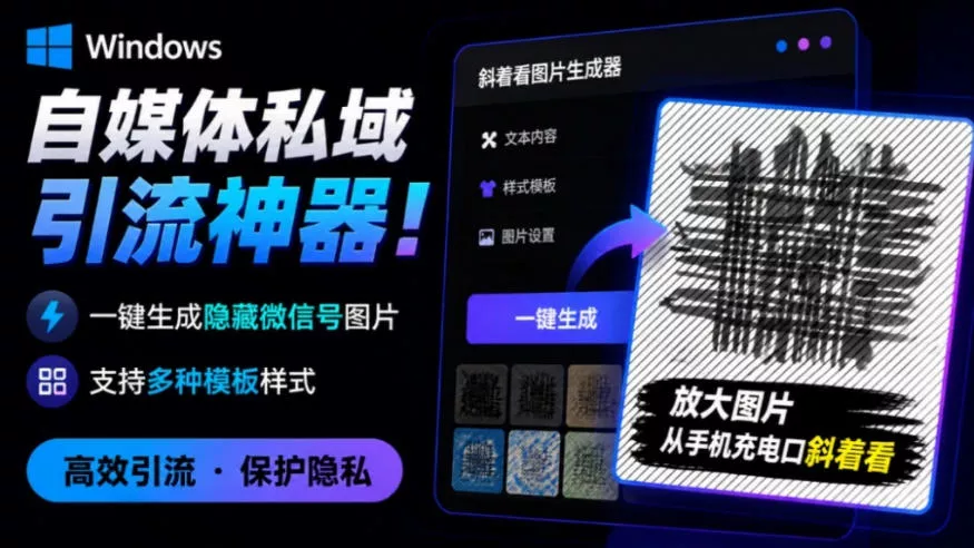 Windows自媒体私域引流神器!一键生成隐藏微信号图片,支持多种模板样式,完全免费,绿色免安装版,隐图工坊祝你网--专注互联网创业.信息差副业研究拒绝割韭菜祝你网