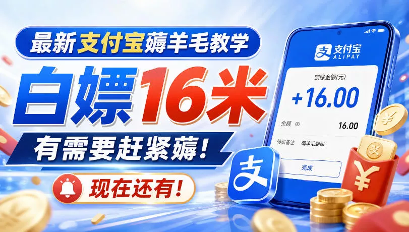 dc43c2b169c163427e00a68c241be2cd.webp 最新支付宝薅羊毛教学,白嫖16米,有需要赶紧薅,现在还有!