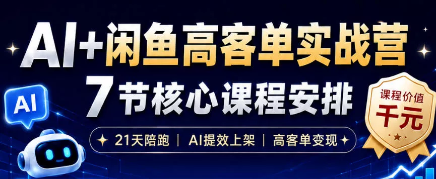 AI+闲鱼高客单实战营,AI提效上架,高客单变现,一台电脑,一部手机,零囤货,15天卖了14W+祝你网--专注互联网创业.信息差副业研究拒绝割韭菜祝你网