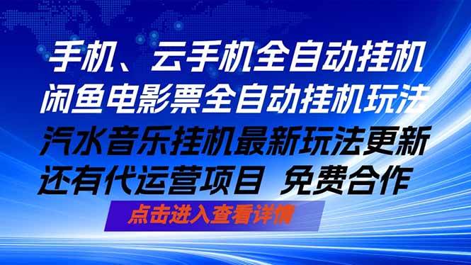 （18357期）ai手机全自动挂机，汽水音乐人最新挂机玩法，闲鱼电影票全自动，任选其一，月入过万不是梦祝你网--专注互联网创业.信息差副业研究拒绝割韭菜祝你网