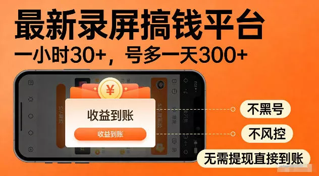 最新实测录屏搞钱平台!单小时稳拿30+,多号批量做一天300+,全程不黑号、不风控,收益直接到账【揭秘】祝你网--专注互联网创业.信息差副业研究拒绝割韭菜祝你网