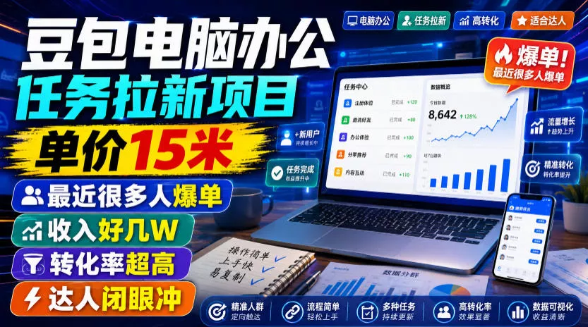 豆包电脑办公任务拉新项目,单价15米,最近很多人爆单,收入好几W,转化率超高,达人闭眼冲!(更新0808)祝你网--专注互联网创业.信息差副业研究拒绝割韭菜祝你网