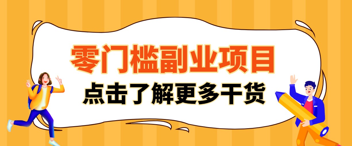 单人零门槛副业!公众号热门影视资讯玩法,合规操作流量稳定多种变现月入10000+祝你网--专注互联网创业.信息差副业研究拒绝割韭菜祝你网