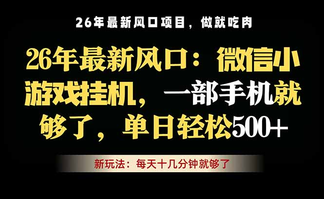 微信小游戏挂机教学，轻松日入500+，一部手机就够了，长期稳定可做祝你网--专注互联网创业.信息差副业研究拒绝割韭菜祝你网