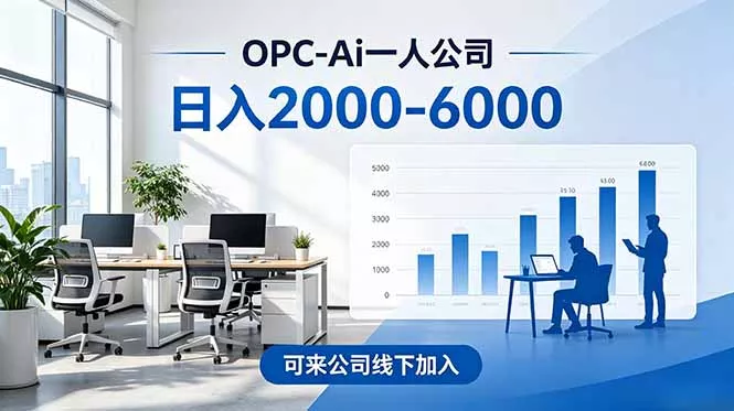 dd5231b7b3293745321bd9d24b8941b7.webp 2026创业新风口—OPC一人公司模式震撼首发!日收益2000-6000+,项目绿色长久,安全稳健,合…