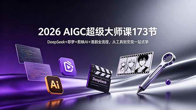 (18975期)2026 AIGC超级大师课173节:DeepSeek+即梦+剪映AI+漫剧全流程,从工具到变现一站式学祝你网--专注互联网创业.信息差副业研究拒绝割韭菜祝你网