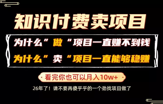 普通人为什么能够靠卖项目轻松月入10W+,而做项目却容易成炮灰,卖项目为什么能够稳賺不赔?【揭秘】祝你网--专注互联网创业.信息差副业研究拒绝割韭菜祝你网