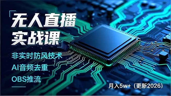 dd8a103ca0bdd420857852bb3706497e.webp 无人直播实战课(更新6月