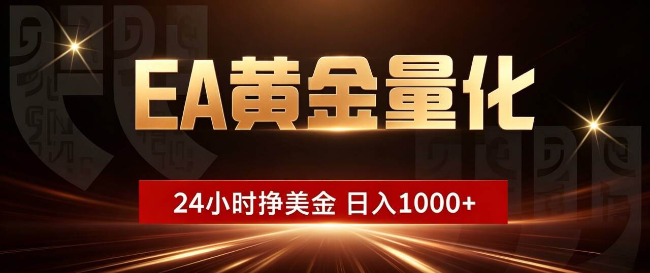 dd8a94cafb04d8ccd0e1056cb02c0812.jpeg (19509期)EA黄金量化 ,24小时全自动挣美金,小白无脑操作,日入1000+