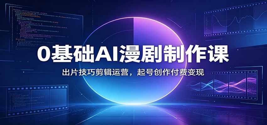 dd8a97f2a0bd2ecaf333a76dad41bdad.jpeg 0基础AI漫剧制作课:出片技巧剪辑运营,起号创作付费变现