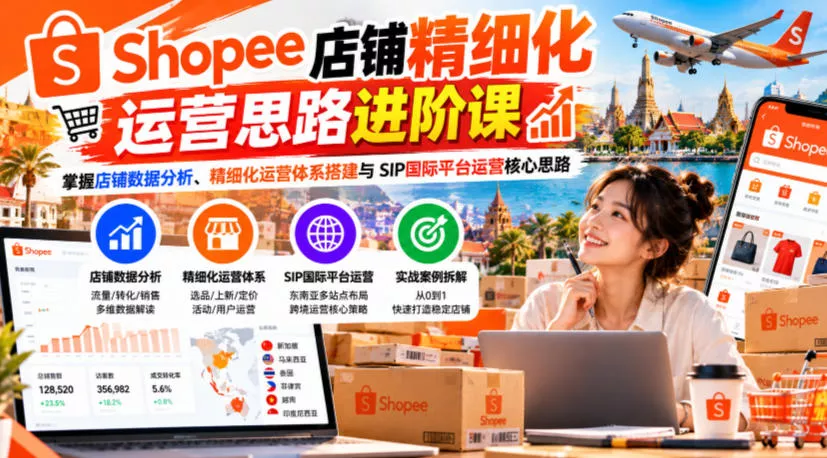 dda5346c237b5076cd34aef61f806740.webp Shopee店铺精细化运营思路进阶课,掌握店铺数据分析、精细化运营体系搭建与SIP国际平台运营核心思路