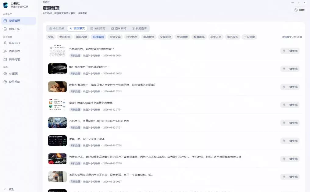 ddb15b91364d7e6151569c78da238fc3.webp 全自动抓取全网热点,创作文章并排版,并多平台自动发布!2.5k stars热点写作工具万稿汇AIMedia