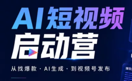 ddc703cf33c5deec6cbdecac754220f5.webp 丰米AI·AI短视频启动营