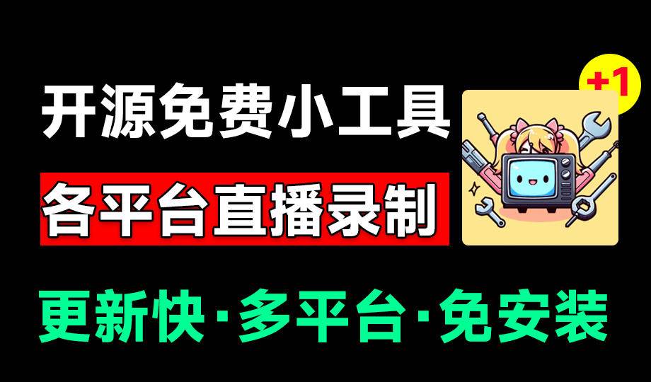dddbc9f431cb5805397bf0434052a932.jpeg (19422期)Github开源多平台直播录屏神器!斗鱼虎牙B站抖音直播全主动监控录制,免费使用!BiliLive-tools