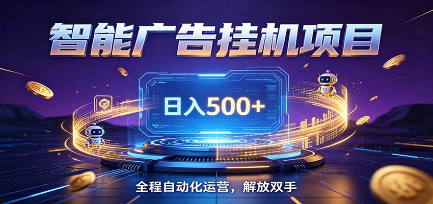 全自动广告挂机副业 日入500+,零门槛24小时无人值守被动创收项目祝你网--专注互联网创业.信息差副业研究拒绝割韭菜祝你网