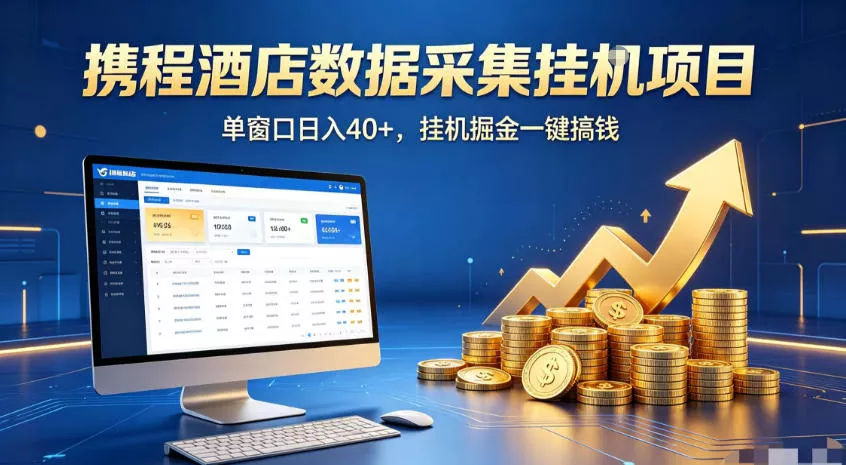 携程酒店全自动浏览掘金项目，稳定可矩阵，单窗口收益40+【揭秘】祝你网--专注互联网创业.信息差副业研究拒绝割韭菜祝你网