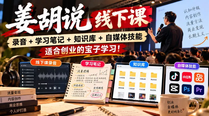 de1739944f5dd4db8e5093400e78c0be.webp 姜胡说线下课录音+学习笔记+知识库+自媒体技能,适合创业的宝子学习!