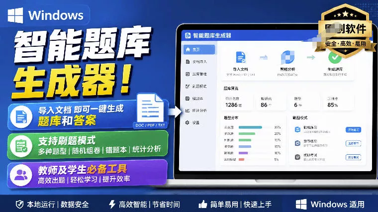 Windows智能题库生成器!导入文档一键生成题库和答案,并支持刷题模式,教师及学生必备工具原创祝你网--专注互联网创业.信息差副业研究拒绝割韭菜祝你网